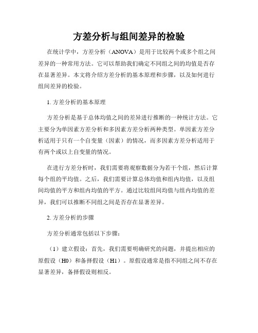 方差分析与组间差异的检验