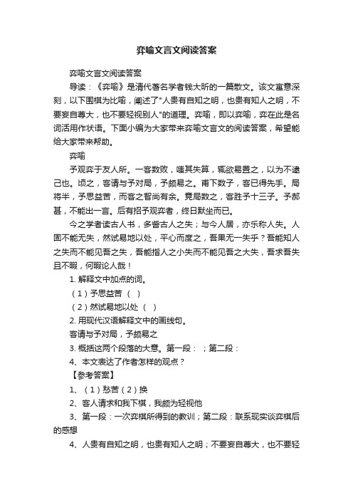 弈喻文言文阅读答案