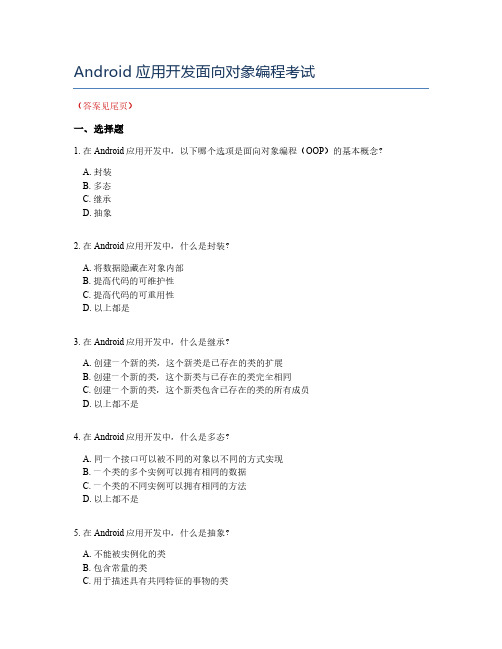 Android应用开发面向对象编程考试