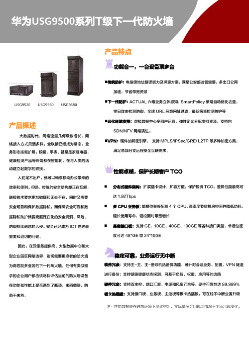 华为USG9500系列T级下一代防火墙简版彩页