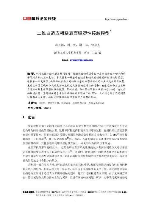 二维自适应粗糙表面弹塑性接触模型