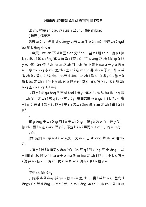 出师表-带拼音A4可直接打印PDF