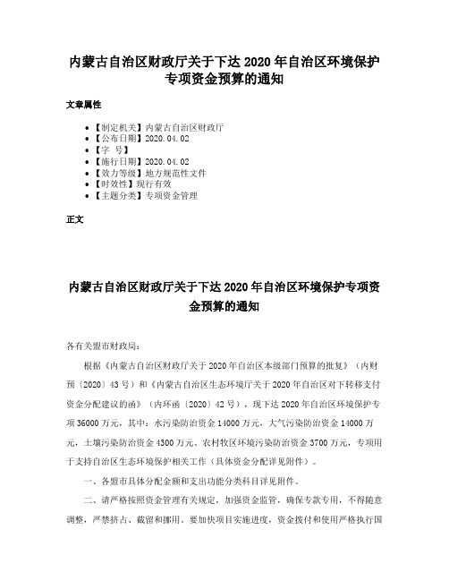 内蒙古自治区财政厅关于下达2020年自治区环境保护专项资金预算的通知