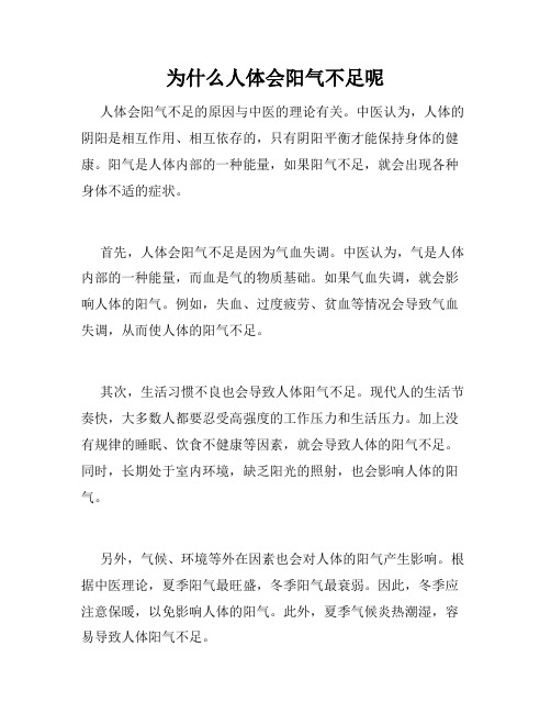 为什么人体会阳气不足呢