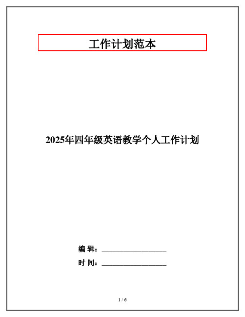 2025年四年级英语教学个人工作计划