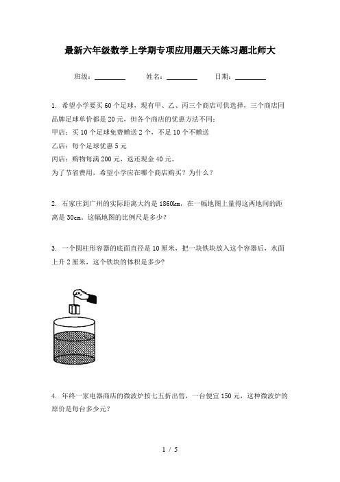 最新六年级数学上学期专项应用题天天练习题北师大