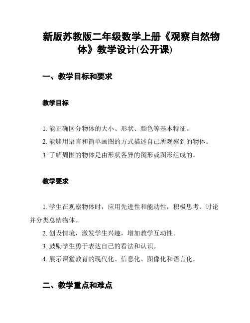 新版苏教版二年级数学上册《观察自然物体》教学设计(公开课)