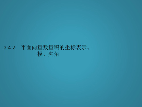 高中数学第二章平面向量2.4.2平面向量数量积的坐标表示、模、夹角课件新人教A版必修4