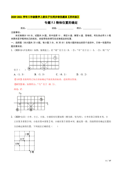 苏科版数学八年级上册 5.1物体位置的确定 尖子生同步培优题典(解析版)