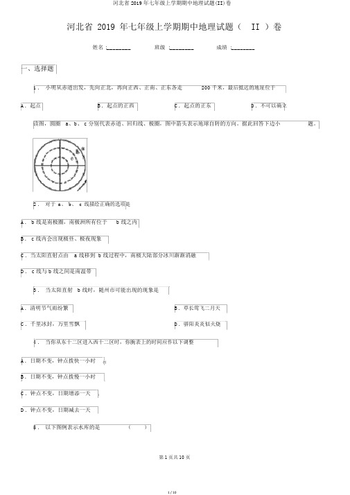 河北省2019年七年级上学期期中地理试题(II)卷