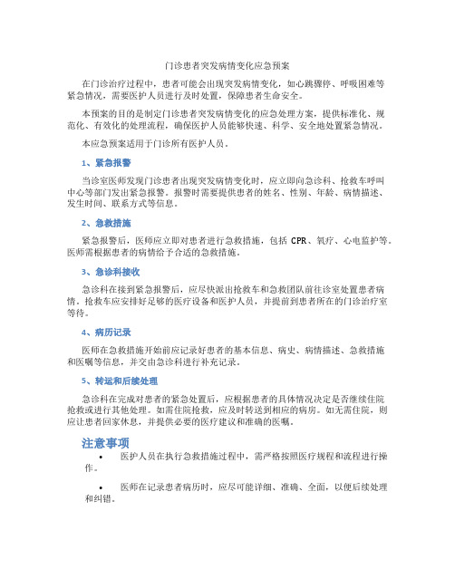 门诊患者突发病情变化应急预案