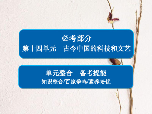 2019届高考历史一轮复习 第十四单元 古今中国的科技和文艺单元整合课件 新人教版.pptx