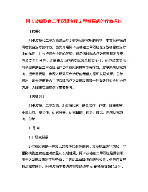 阿卡波糖联合二甲双胍治疗2型糖尿病的疗效探讨