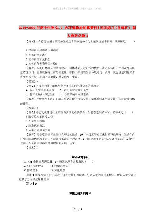 2019-2020年高中生物《1.2 内环境稳态的重要性》同步练习(含解析) 新人教版必修3