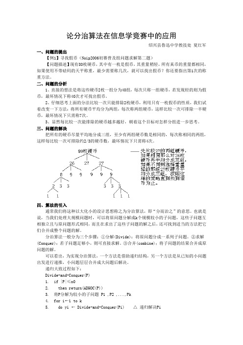 论分治算法在信息学竞赛中的应用(论文)