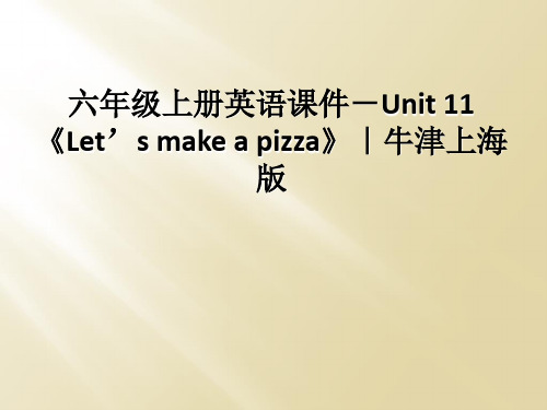 六年级上册英语课件-Unit 11《Let’s make a pizza》｜牛津上海版