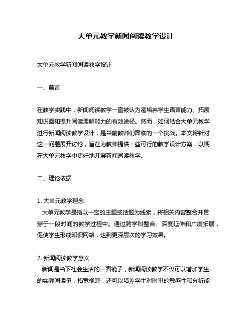 大单元教学新闻阅读教学设计