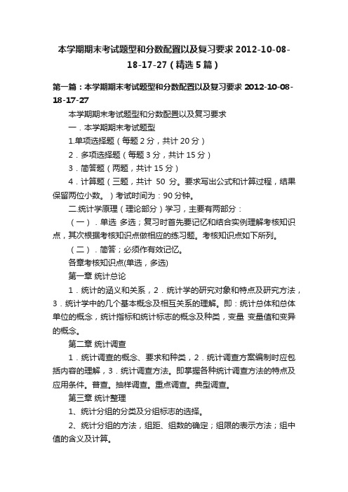 本学期期末考试题型和分数配置以及复习要求2012-10-08-18-17-27（精选5篇）