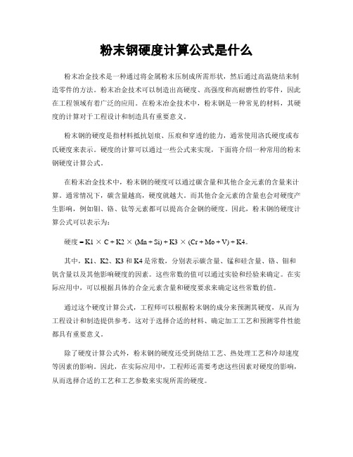 粉末钢硬度计算公式是什么