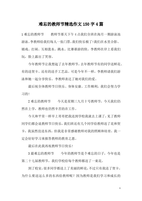 难忘的教师节精选作文150字4篇