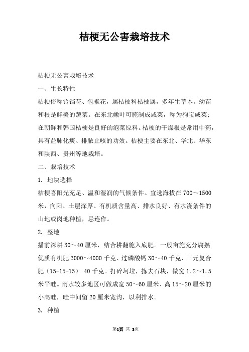 桔梗无公害栽培技术