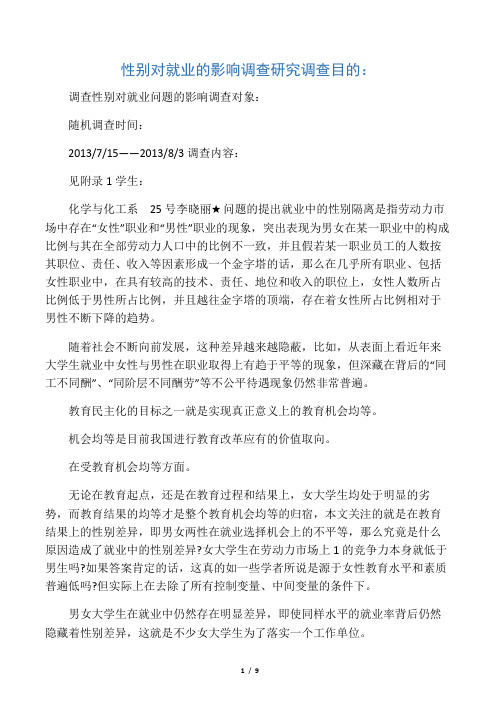 关于大学生就业性别歧视的调查问卷