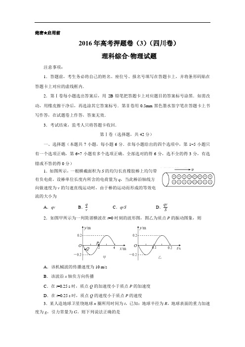 2016年高考原创押题预测卷 03(四川卷)物理(考试版) Wo