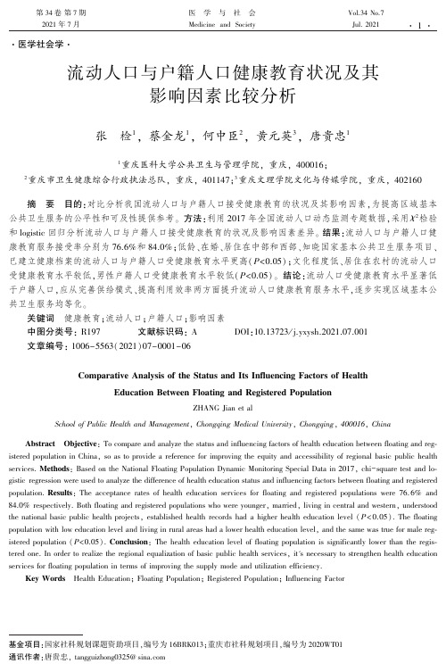 流动人口与户籍人口健康教育状况及其影响因素比较分析