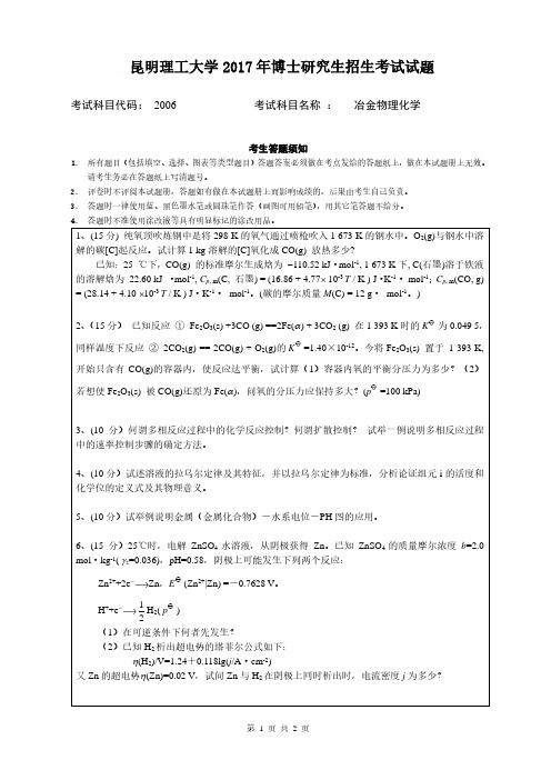 昆明理工大学2017年《2006冶金物理化学》考博专业课真题试卷