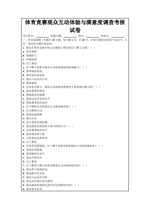 体育竞赛观众互动体验与满意度调查考核试卷