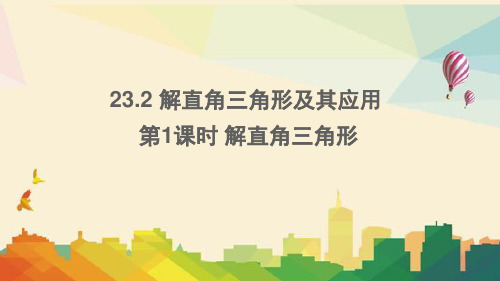 衢州市五中九年级数学上册 第23章 解直角三角形23.2 解直角三角形及其应用第1课时 解直角三角形