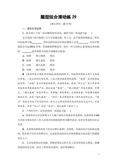 高考语文(江苏专版)二轮复习与策略题型组合滚动练29 Word版含解析