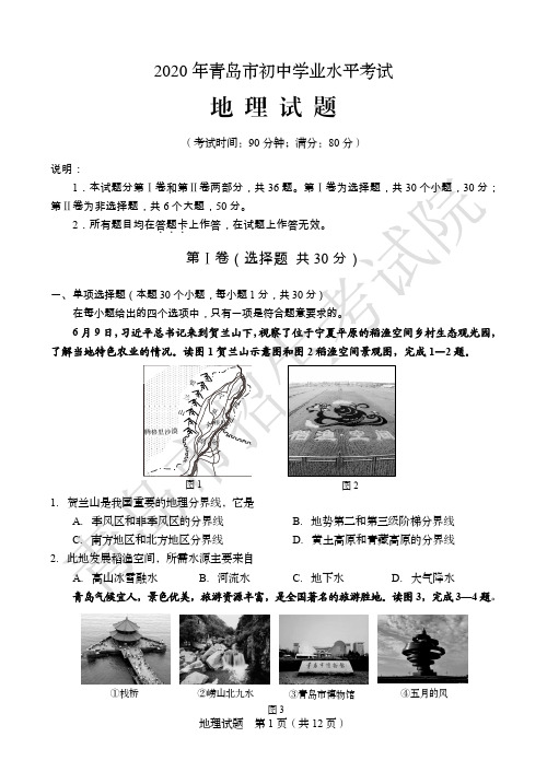 山东省青岛市2020年中考会考地理试题