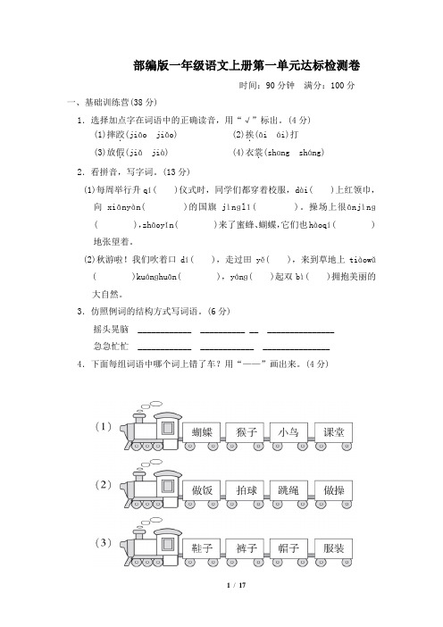 部编版一年级语文上册第一单元达标检测卷附答案1