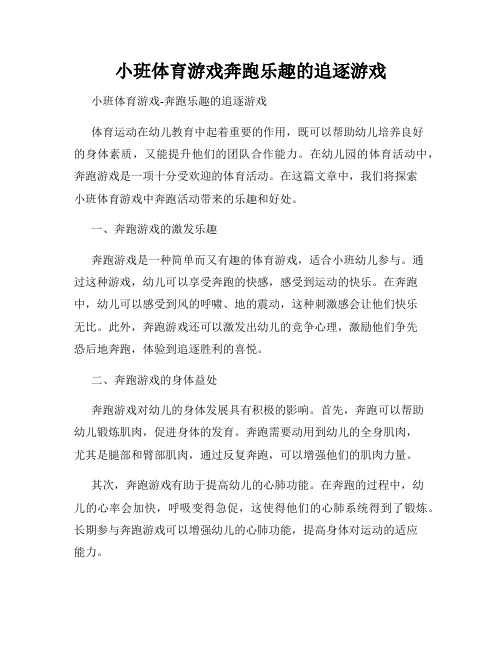 小班体育游戏奔跑乐趣的追逐游戏