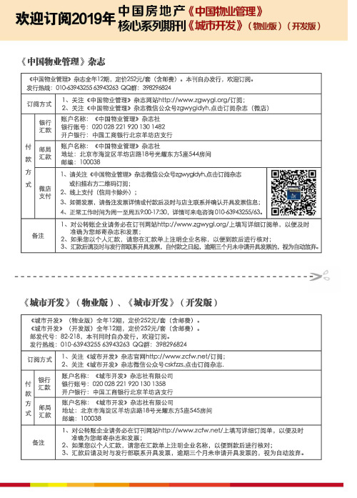 欢迎订阅2019年中国房地产《中国物业管理》核心系列期刊《城市开