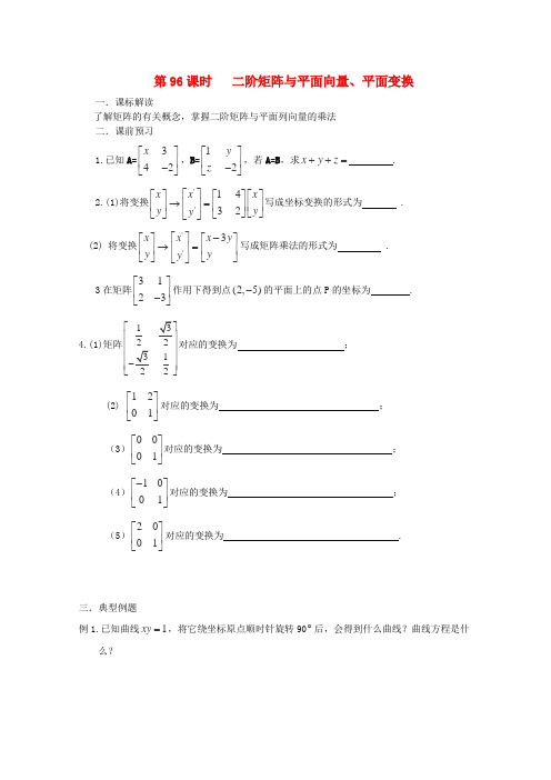 高三数学《第96课 矩阵》基础教案