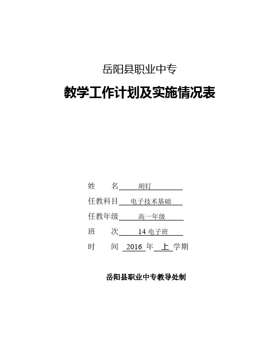 电子技术基础教学实施计划表(期初)