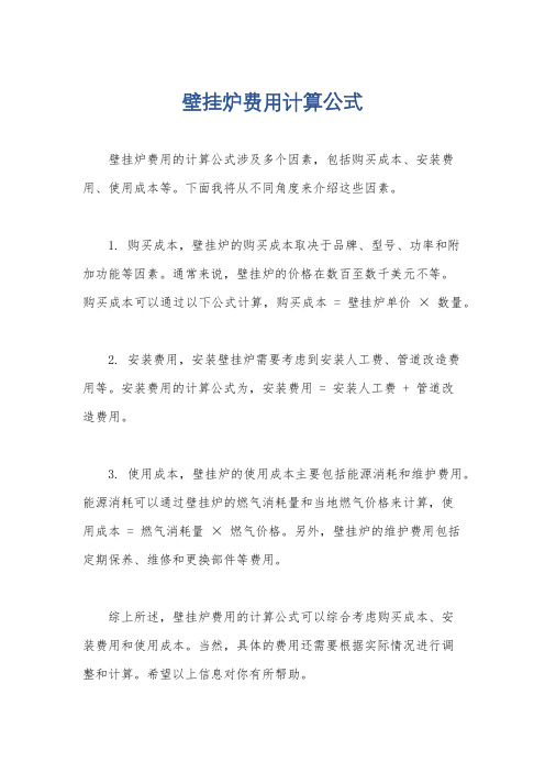 壁挂炉费用计算公式