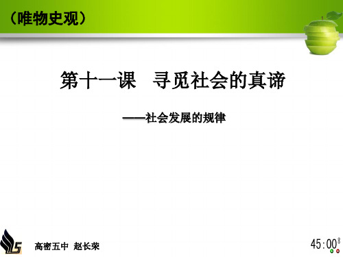 生活与哲学11.1 社会发展的规律(1)