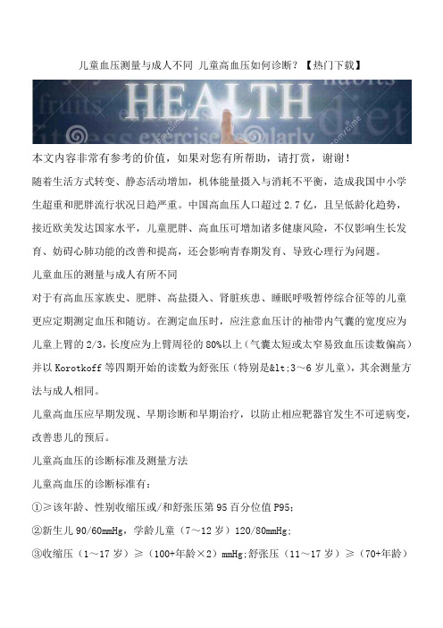 儿童血压测量与成人不同 儿童高血压如何诊断？【热门下载】