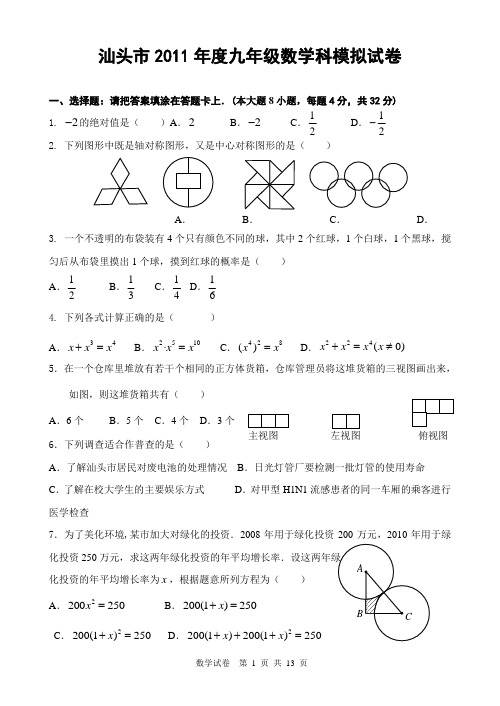 汕头市2011年度九年级数学科模拟试卷