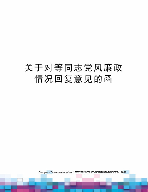 关于对等同志党风廉政情况回复意见的函