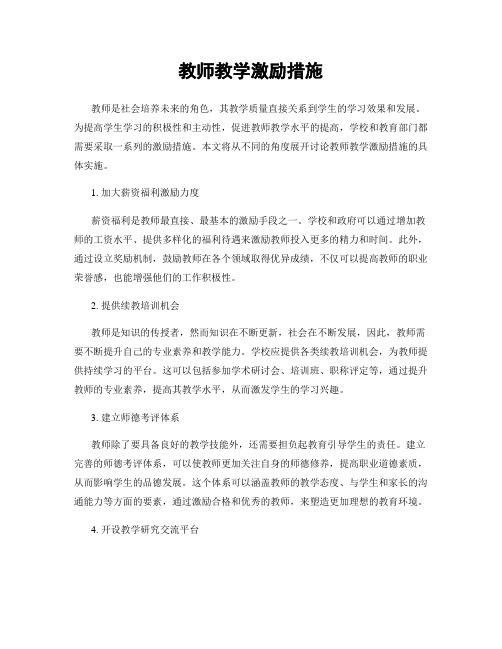 教师教学激励措施