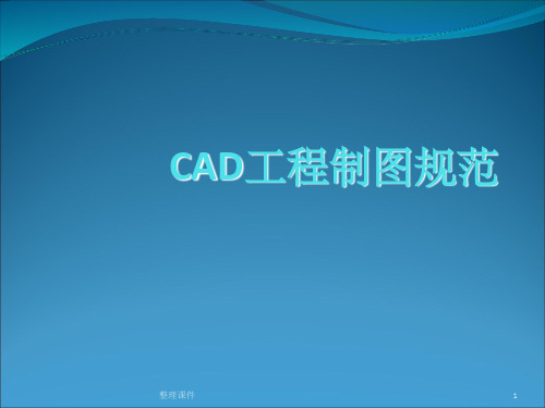 CAD工程制图规范