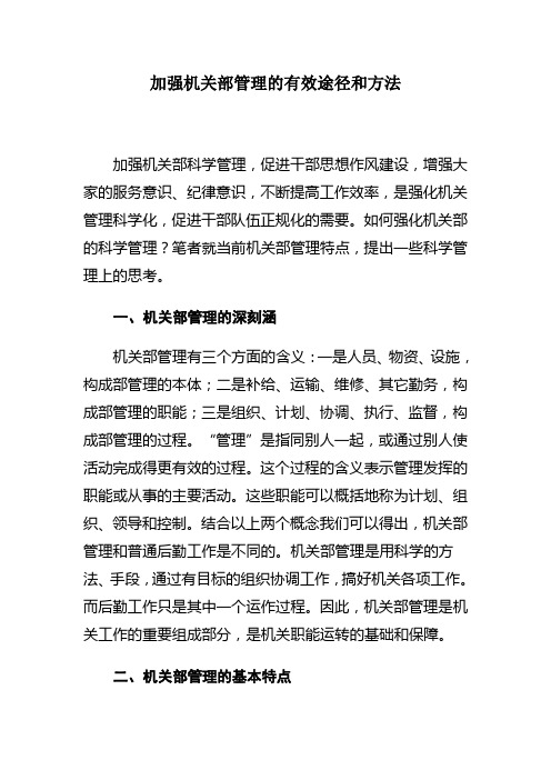 加强机关内部管理的有效途径和方法