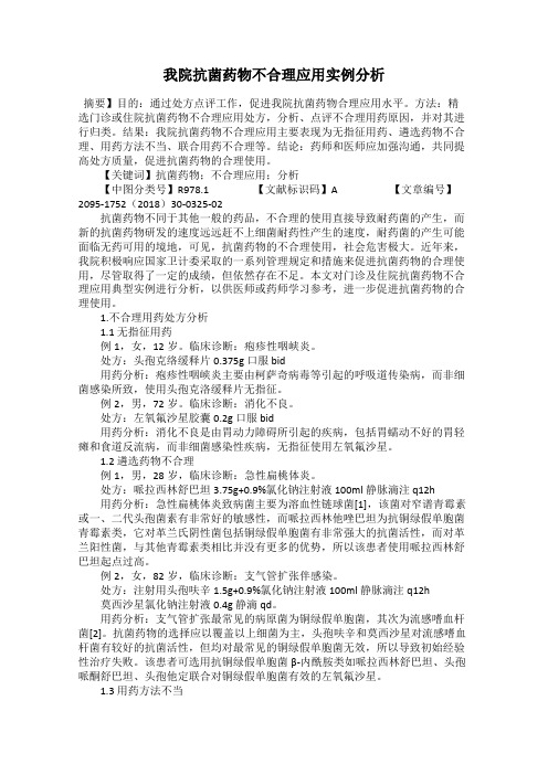 我院抗菌药物不合理应用实例分析