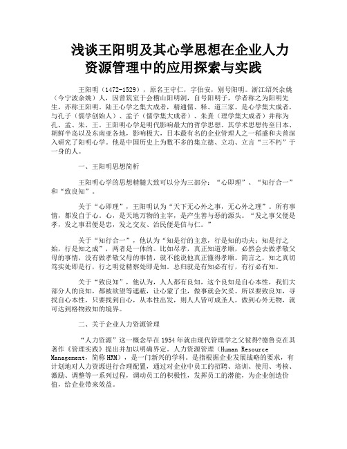 浅谈王阳明及其心学思想在企业人力资源管理中的应用探索与实践