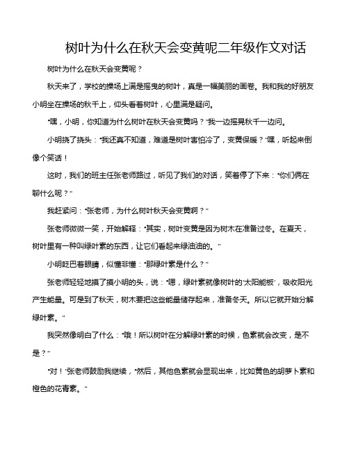 树叶为什么在秋天会变黄呢二年级作文对话