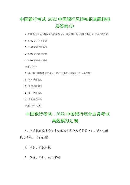 中国银行考试：2022中国银行风控知识真题模拟及答案(5)